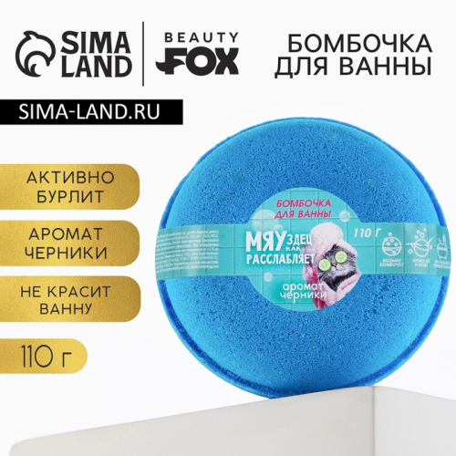 Бомбочка для ванны BEAUTY FOX «МЯУздец как расслабляет», 110 г, аромат черники