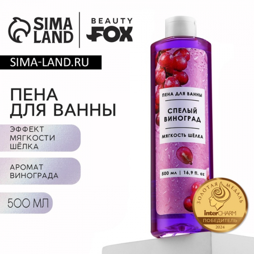 Пена для ванны, 500 мл, аромат спелого винограда, BEAUTY FOX