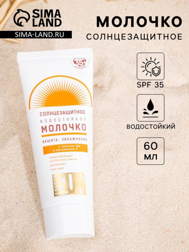 Солнцезащитное молочко 