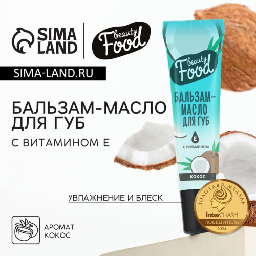 Бальзам-масло для губ с витамином Е, 18 мл, аромат кокоса, BEAUTY FOOD