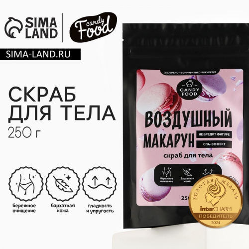 Скраб для тела соляной, 250 г, аромат воздушного макаруна, CANDY FOOD