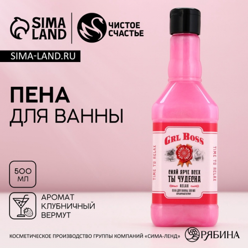 Пена для ванны виски GRL BOSS, 500 мл, аромат клубничного вермута, Чистое счастье