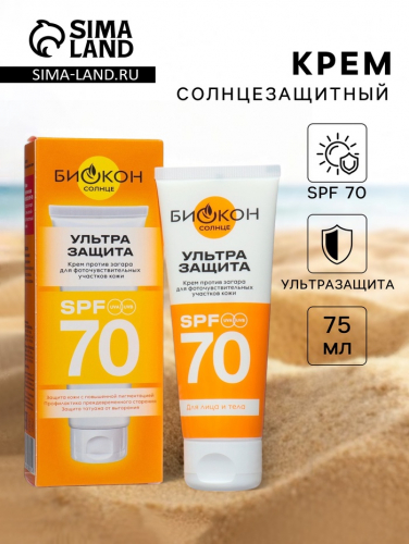 Крем против загара для фоточувствительных участков кожи БИОКОН ультразащита SPF 70, 75 мл