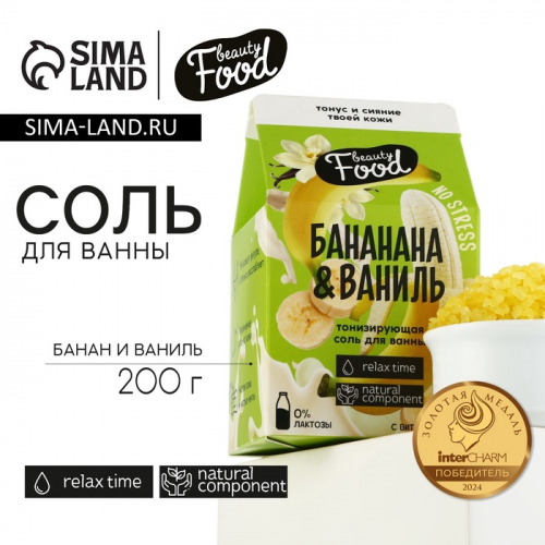 Соль для ванны, 200 г, аромат банана и ванили, BEAUTY FOOD