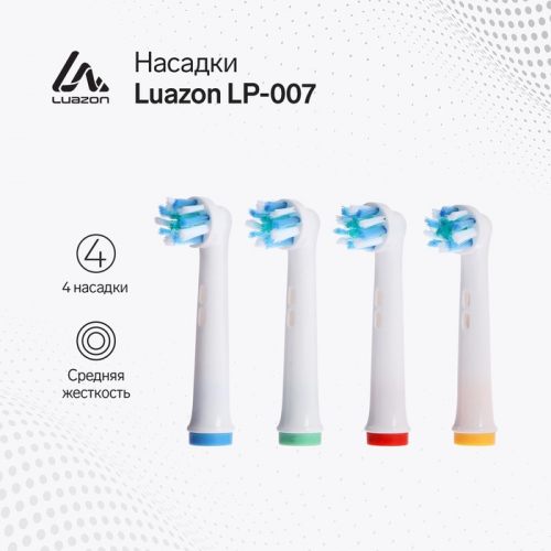 Набор насадок Luazon LP-007, 4 штуки, для электрической зубной щётки