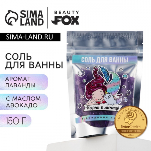 Соль для ванны BEAUTY FOX «Ныряй в мечту!», 150 г, аромат лаванды