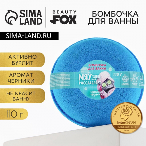 Бомбочка для ванны BEAUTY FOX «МЯУздец как расслабляет», 110 г, аромат черники