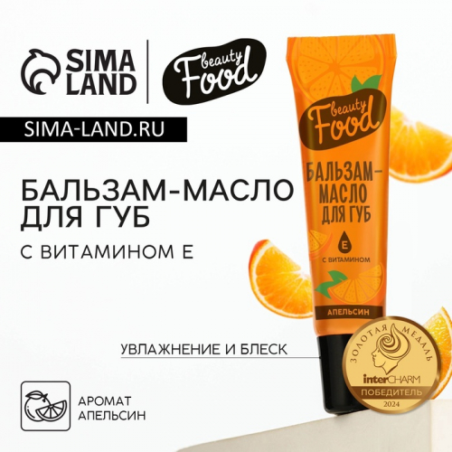 Бальзам-масло для губ с витамином Е, 18 мл, аромат апельсина, BEAUTY FOOD