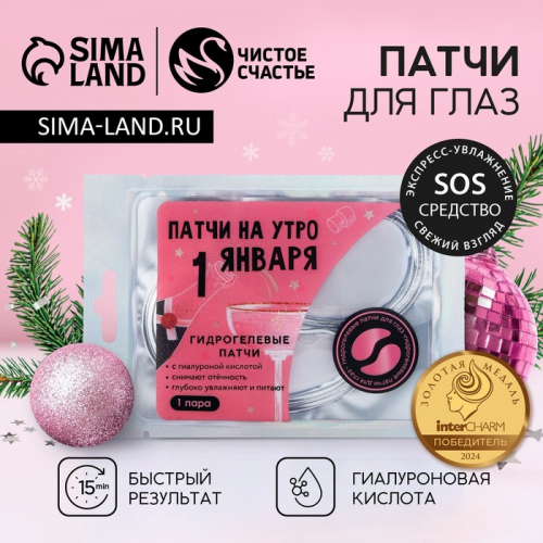 Патчи для глаз ЧИСТОЕ СЧАСТЬЕ «На утро 1 января», 1 пара, Новый Год