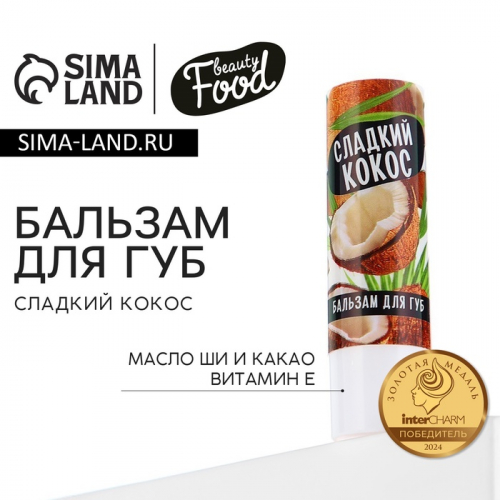 Бальзам для губ с маслом ши, какао и витамином Е, 3.5 г, аромат кокоса, BEAUTY FOOD