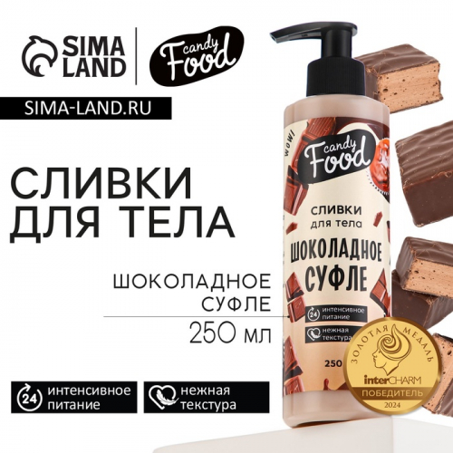 Крем для тела, интенсивное питание, 250 мл, аромат шоколадного суфле, CANDY FOOD