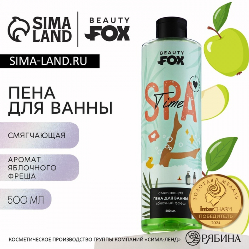 Пена для ванны SPA-time, 500 мл, армоат яблочного фреша, BEAUTY FOX