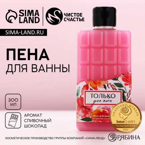 Пена для ванны ЧИСТОЕ СЧАСТЬЕ «8 Марта», 300 мл, аромат сливочного шоколада