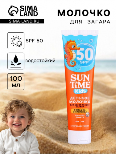Молочко детское для безопасного загара Sun Time Kids SPF 50, 100 мл