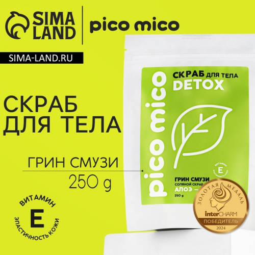 Скраб для тела, соляной с маслом оливы, 250 г, аромат грин-смузи, PICO MICO