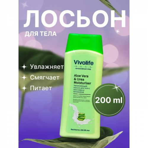 Лосьон для тела Vivolife, алое вера, 200 мл