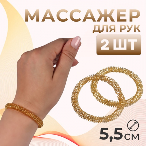 Массажёры для рук, d = 5,5 × 0,8 см, набор - 2 шт, цвет золотистый