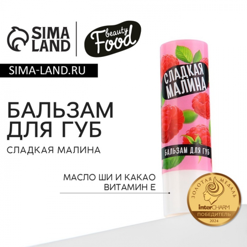 Бальзам для губ с маслом ши, какао и витамином Е, 3.5 г, аромат малины, BEAUTY FOOD