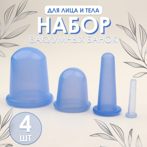 Набор вакуумных банок для массажа, силиконовые, d 7/5,5/3,9/1,6 см, 4 шт, цвет голубой