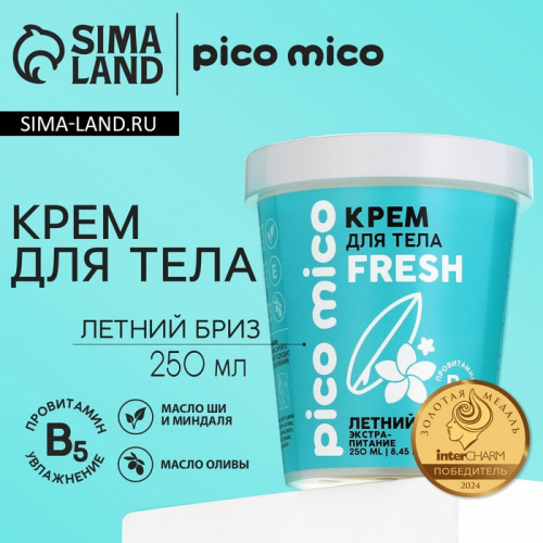 Крем для тела, экстра-питание, 250 мл, аромат летний бриз, PICO MICO