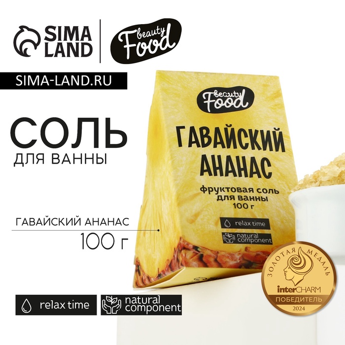 Соль для ванны, 100 г, аромат ананаса, BEAUTY FOOD