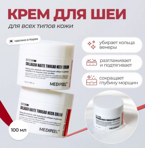 MEDI-PEEL PREMIUM COLLAGEN NAITE THREAD NECK CREAM 2.0 Лифтинг-крем для шеи с пептидами и коллагеном с усиленной формулой 100 мл