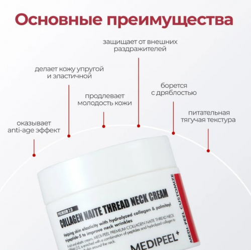 MEDI-PEEL PREMIUM COLLAGEN NAITE THREAD NECK CREAM 2.0 Лифтинг-крем для шеи с пептидами и коллагеном с усиленной формулой 100 мл