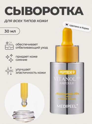 MEDI-PEEL PEPTIDE 9 VITANOL AMPOULE PRO Сыворотка для лица с комплексом витанола 30 мл.