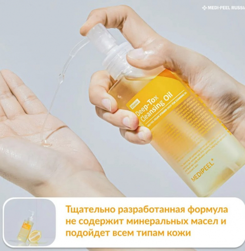 MEDI-PEEL VITAMIN DEEP-TOX CLEANSING OIL Витаминное гидрофильное масло с липосомами 200 мл