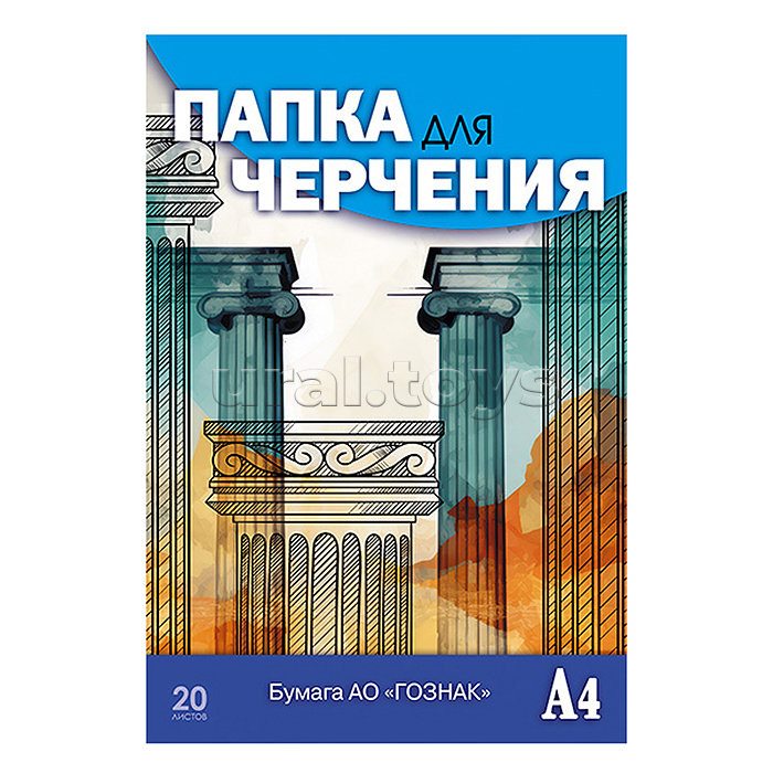 Папка для черчения А4 20л. Гознак