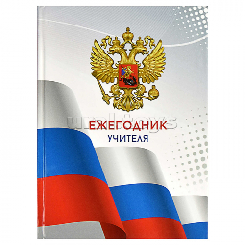 Ежегодник учителя 256 л., А6 