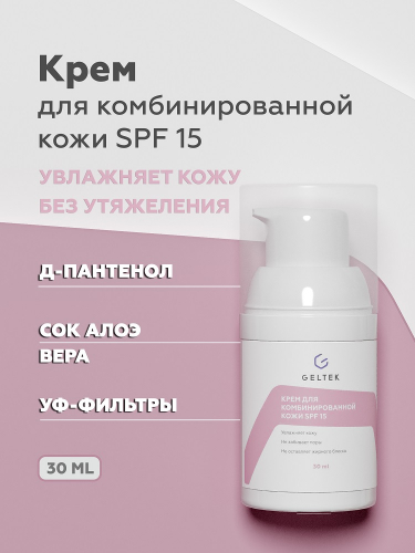 Крем для комбинированной кожи SPF 15, фл. 30 мл