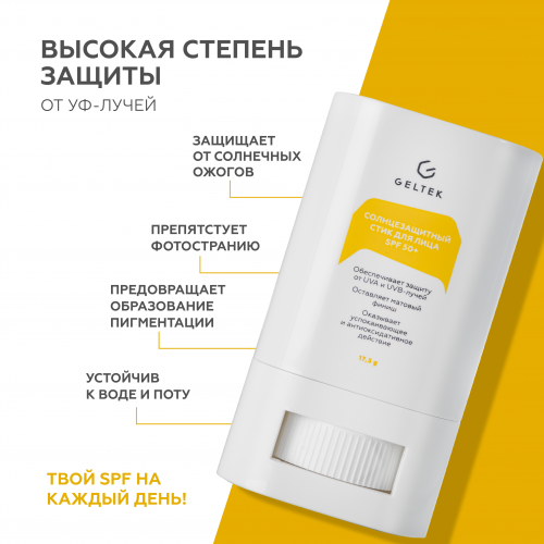 Солнцезащитный стик для лица SPF 50+, стик 17,5 г