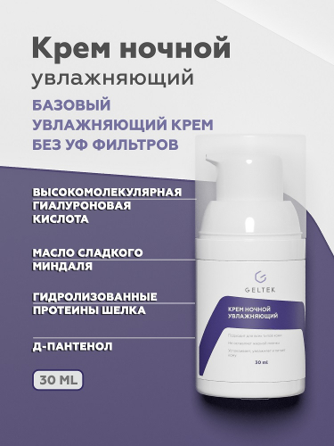 Крем ночной увлажняющий, фл. 30 мл