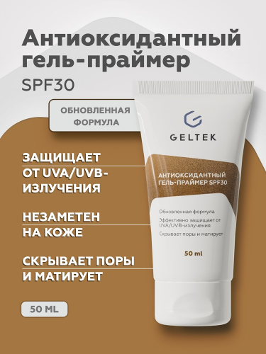 Антиоксидантный гель-праймер SPF30, туба 50мл