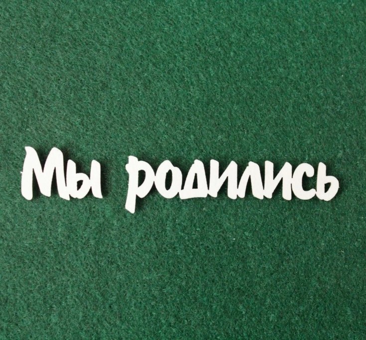 Открытки, мы родились картинки