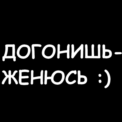 Догонишь женишься. Догонишь женюсь наклейка. Наклейка на машину догонишь женюсь. Наклейка на машину догонишь выйду замуж. Надпись догонишь женюсь.