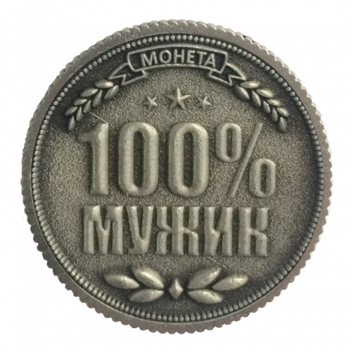 Монета именная (100% мужик)