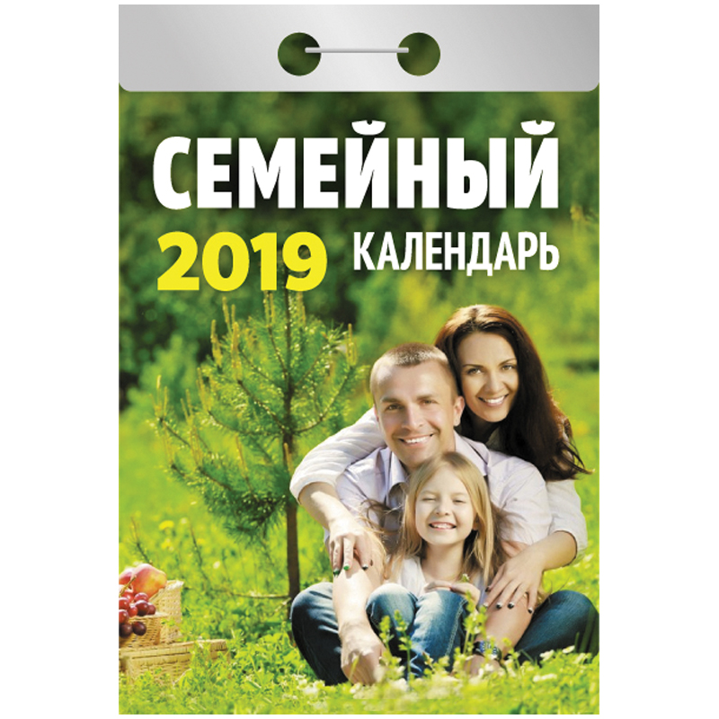 Семейный 2019. Семейный отрывной календарь. Семейный. Календарь отрывной на 2019 год. Отрывной календарь 2021 семейный. Общий. Календарь отрывной на 2019 год.