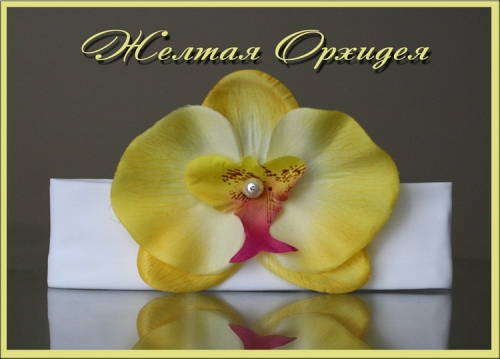 Повязка Желтая орхидея