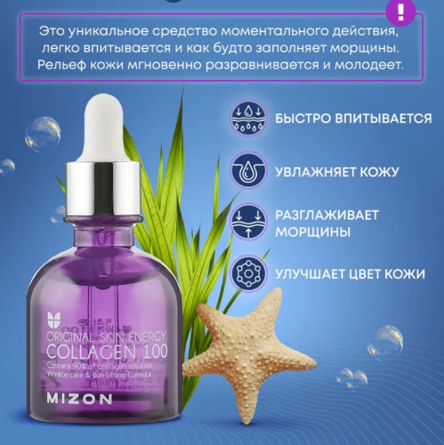  890рMIZON Collagen 100 Концентрированная коллагеновая сыворотка 30мл