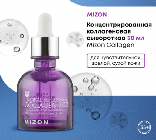  890рMIZON Collagen 100 Концентрированная коллагеновая сыворотка 30мл