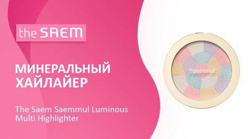 Мультихайлайтер с минералами THE SAEM Saemmul Luminous Multi Highlighter pink/white