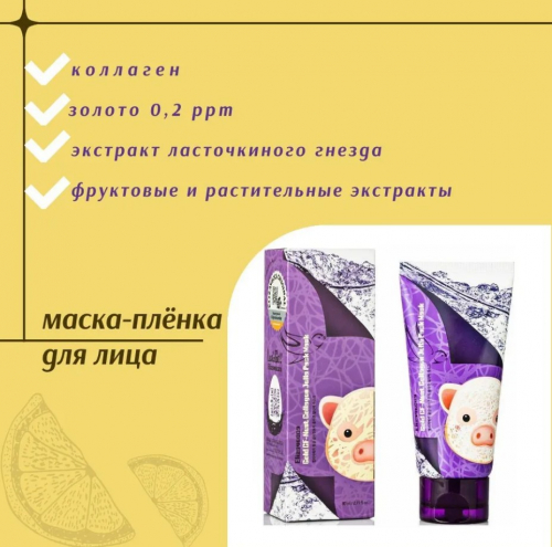 978рElizavecca Gold CF-Nest Collagen Jella Pack Mask Маска-пленка с экстрактом ласточкиного гнезда 80мл