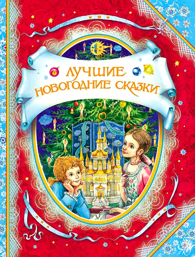 В гостях у сказкиЛучшие новогодние сказки