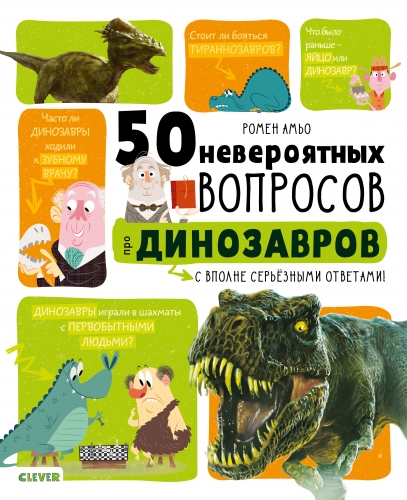 СКХ. Мой первый школьный проект. 50 невероятных вопросов про динозавров/Амьо Р.