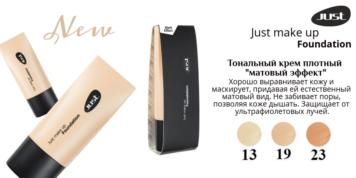 Тональный крем just make up Foundation. Matte крем тональный матовый эффект. Тональный крем Jost make up Foundation. Джаст плотный тональный крем т.13.