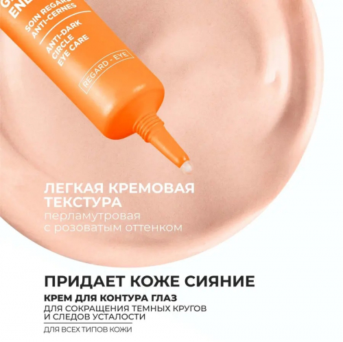 Крем для Контура Глаз от Темных Кругов и Следов Усталости, 15 мл Код 88946