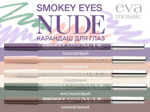 EVA Карандаш  д/глаз Smoky Nude свадебный нюд