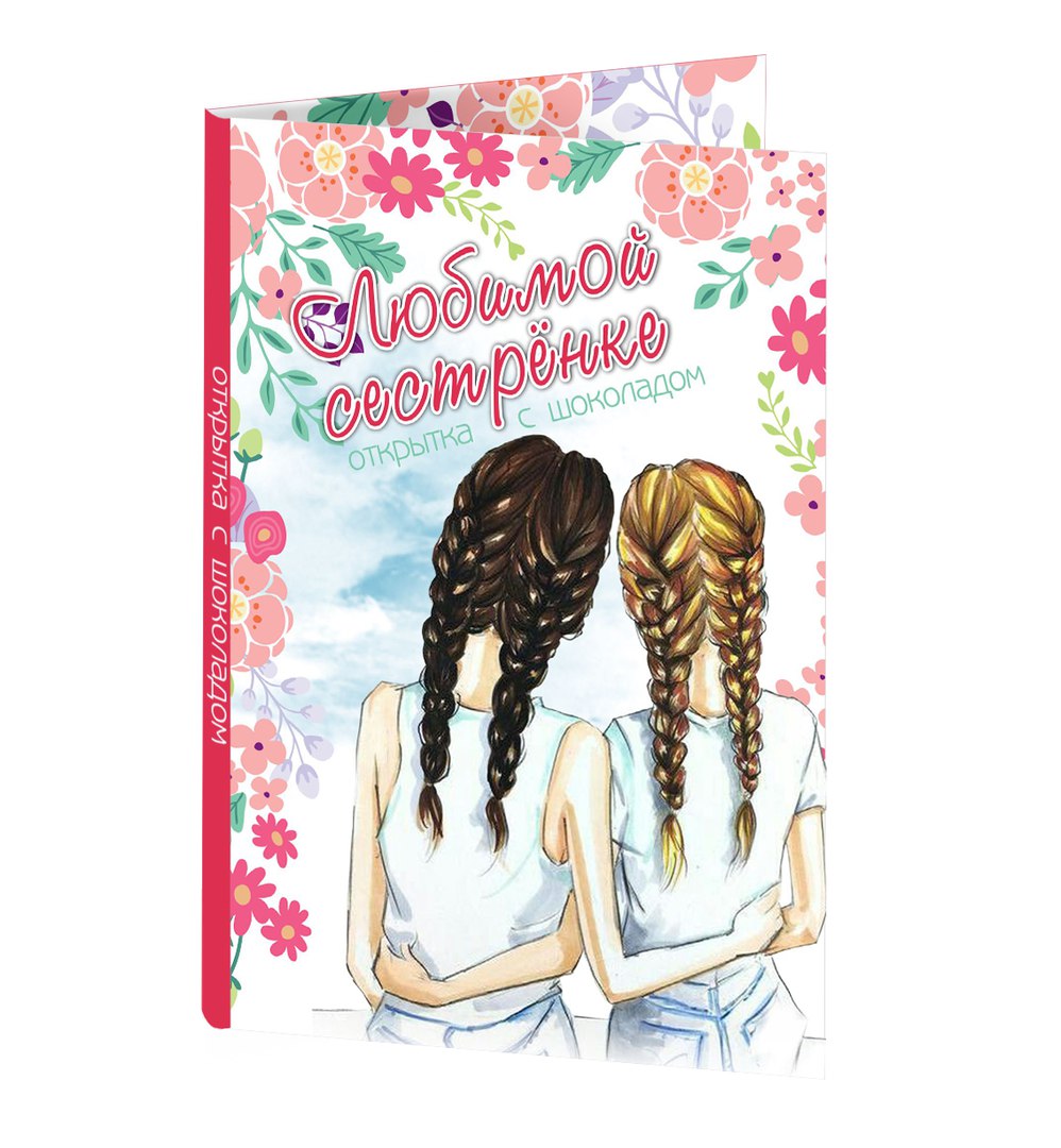 Открытки моей любимой сестренке, стихами смыслом про